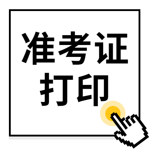 重要通知：2022年度衛生專業技術資格考試和護士執業資格考試準考證打印提醒